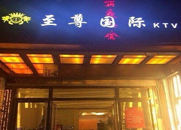 綦江哪个KTV少爷男模妹子服务好-至尊国际KTV消费价格服务点评