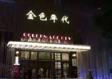 綦江KTV陪唱男公关哪家最便宜-金色年代KTV便宜消费点评