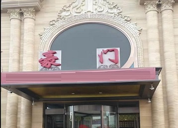 綦江哪个KTV少爷最好玩-豪门国际KTV消费少爷服务点评